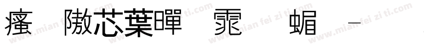 汉仪中黑体 简字体转换